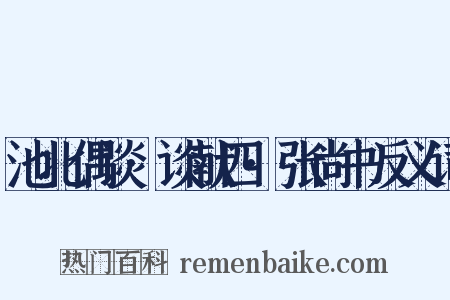 池北偶谈·谈献四·张尚书反义词是什么意思的图片